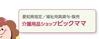 介護用品のビックママ